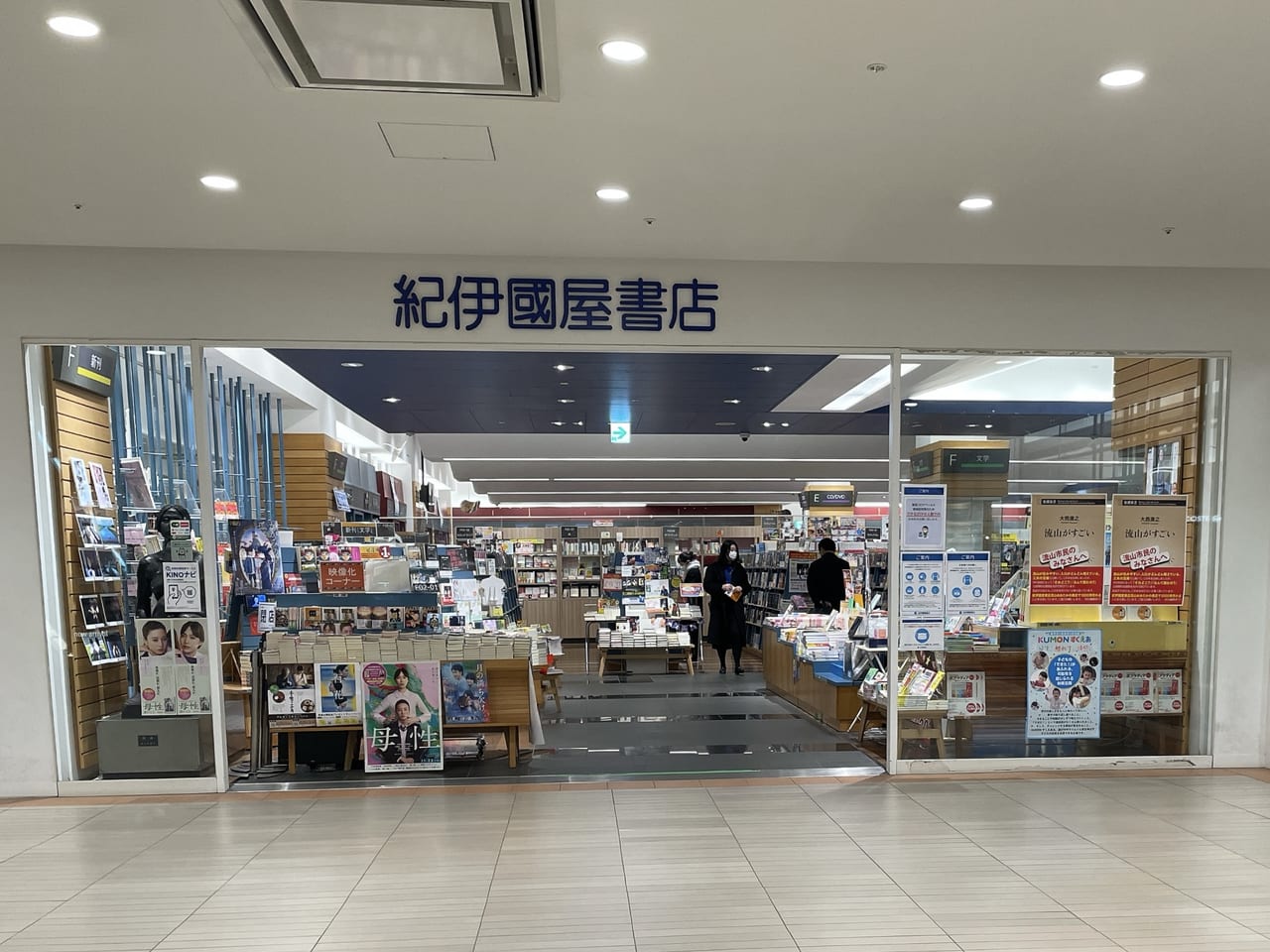 紀伊国屋書店流山おおたかの森店