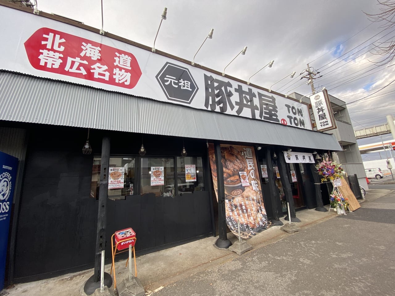 元祖豚丼屋TONTONみつわ台店