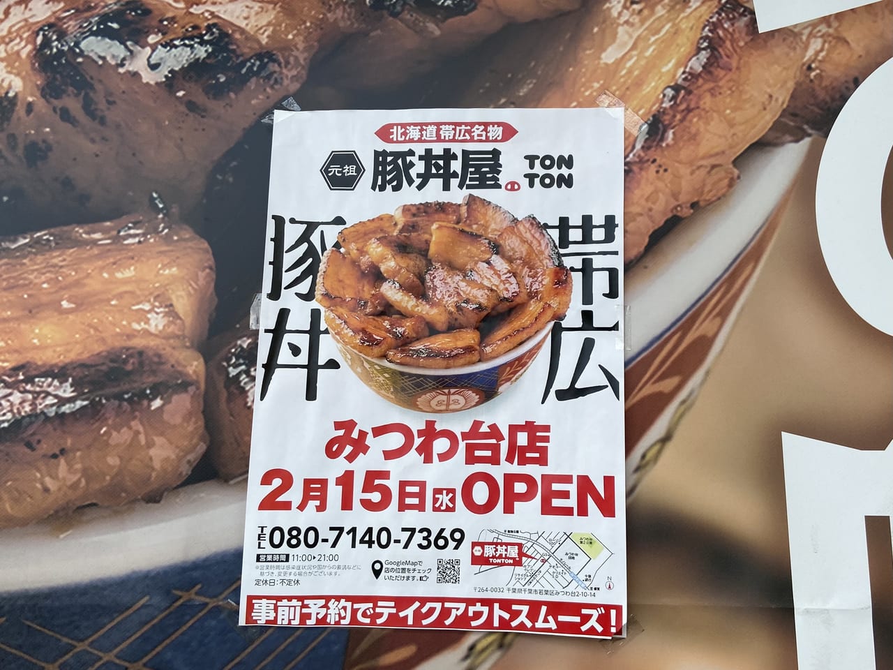 千葉市若葉区】『元祖豚丼屋TONTON みつわ台店』が2023年2月15日に