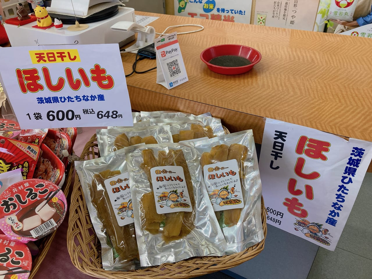 茨城県産ほしいも