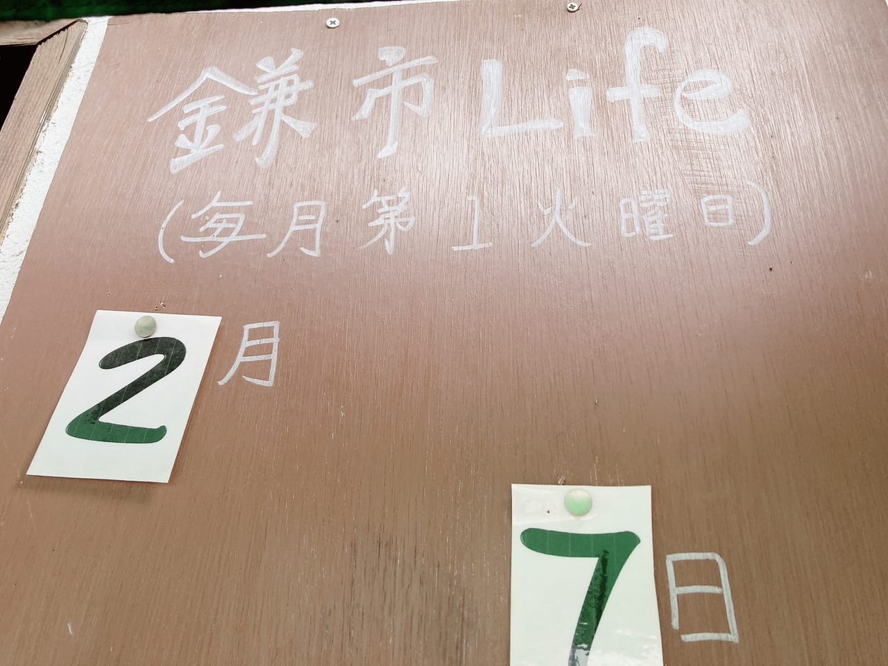 鎌市Life　看板