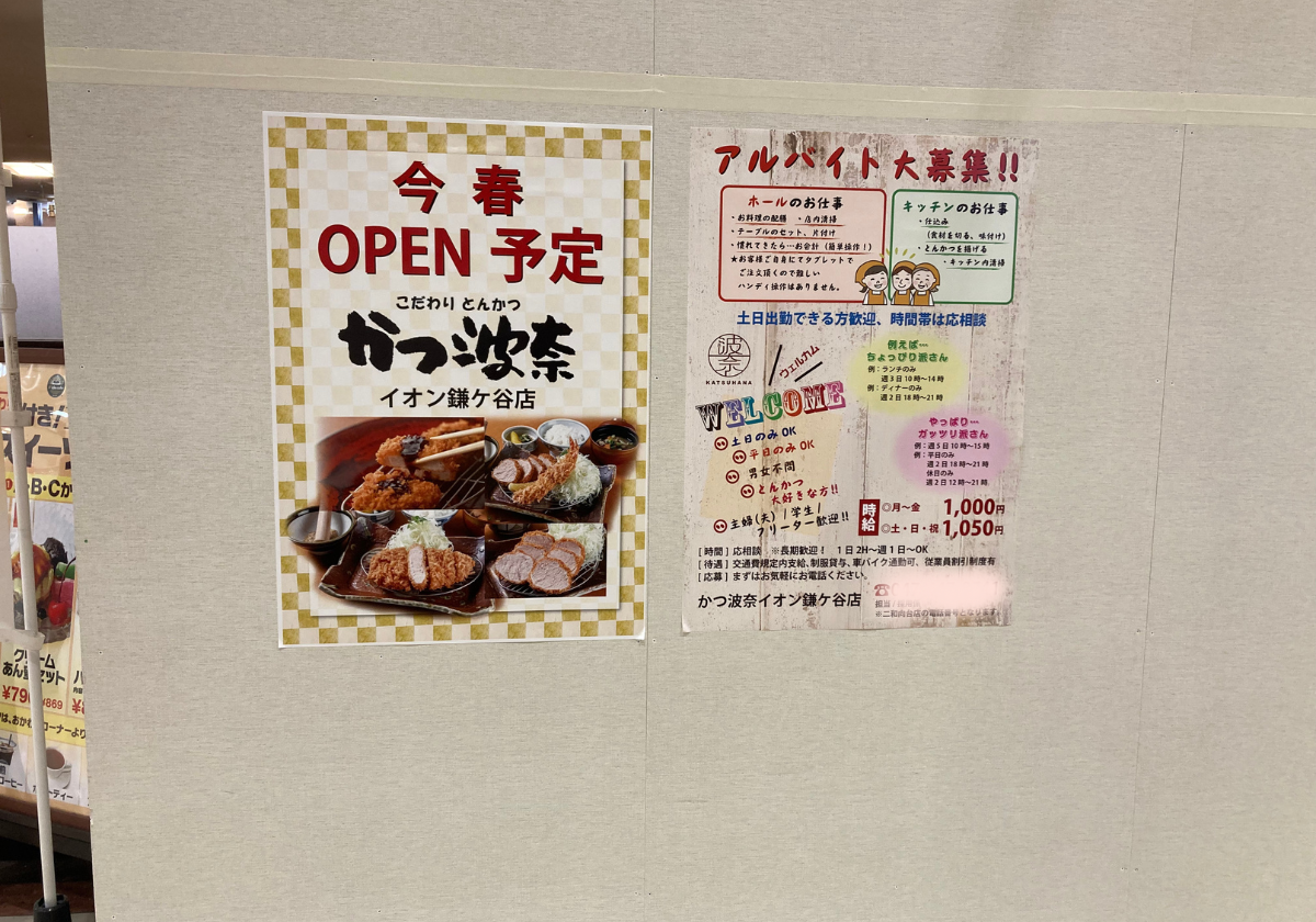 かつ波奈OPEN予定