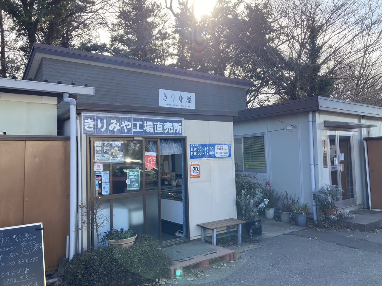 きり身屋の外観