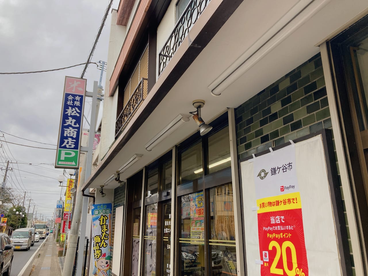 松丸商店