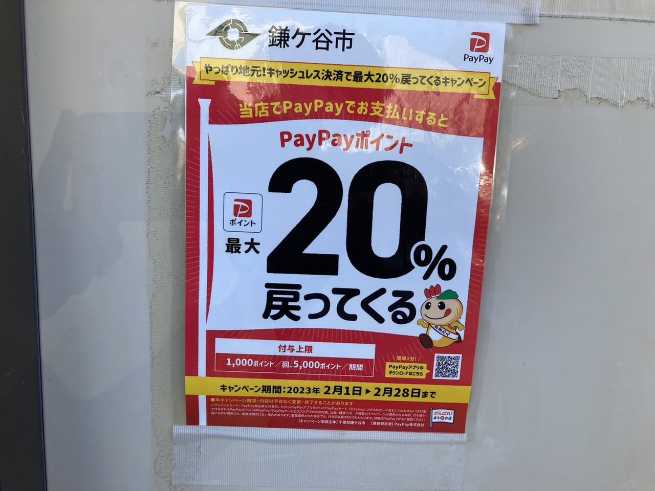 PayPay 2023年2月キャンペーン中