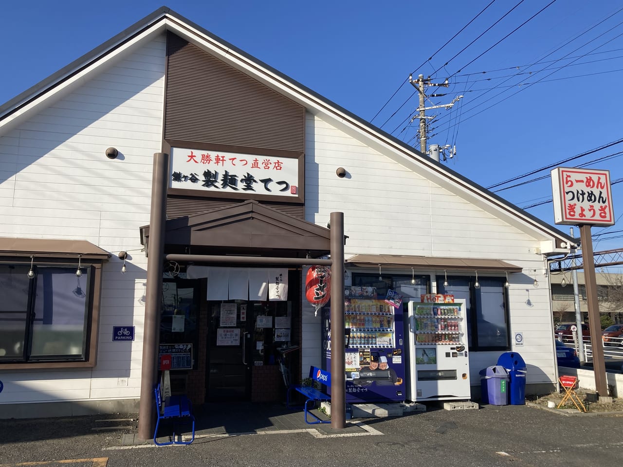 製麺堂てつ　鎌ヶ谷店