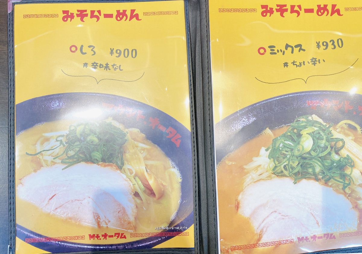 Mt.オータムみそラーメン