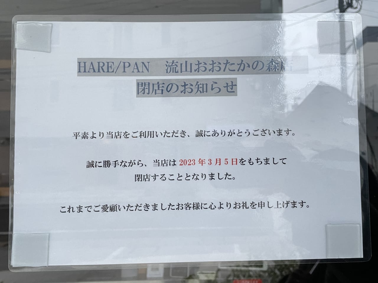 HARE/PAN　閉店のお知らせ