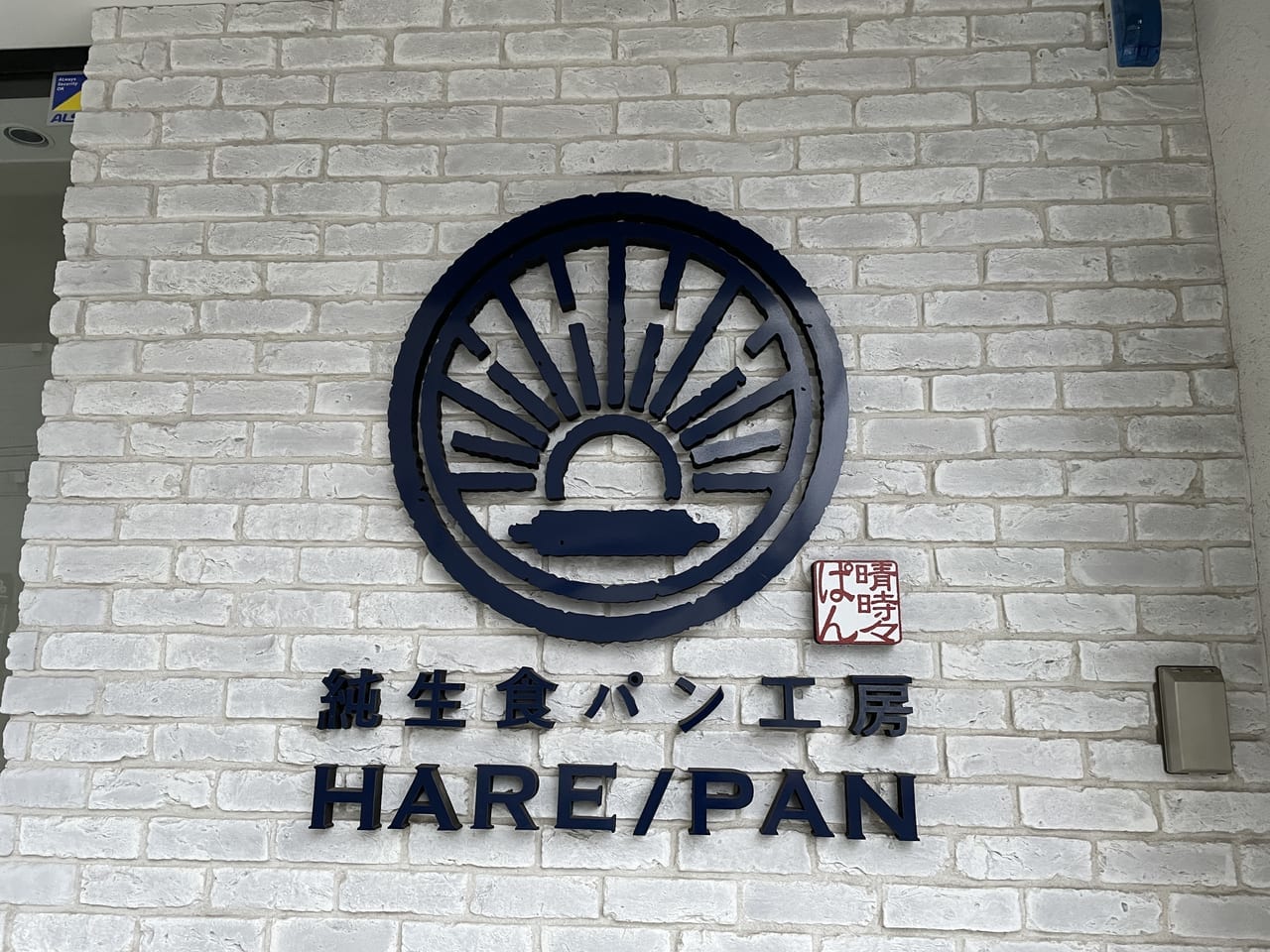 HARE/PAN 流山おおたかの森
