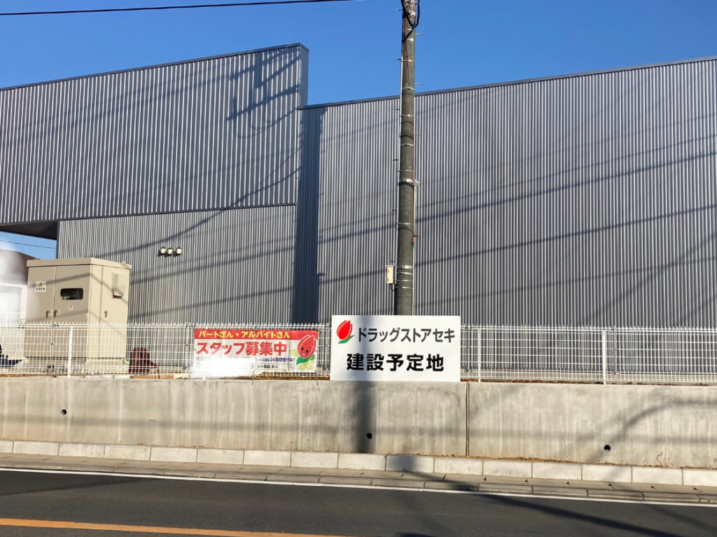 木下街道沿いドラッグストアセキ建設中