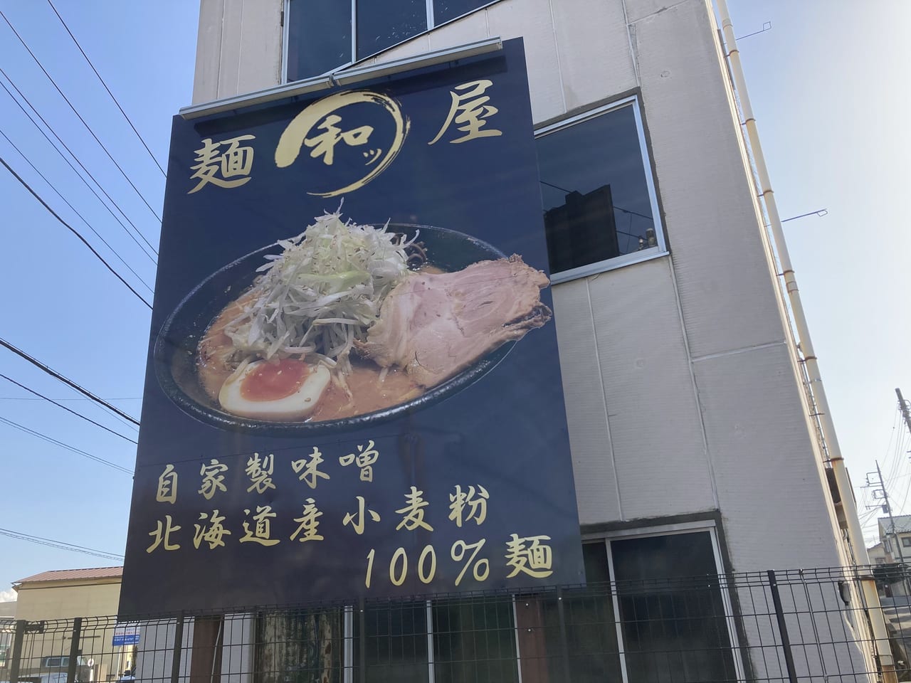 麺屋和ッ看板