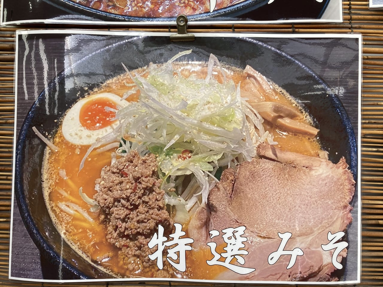 麺屋和ッ特選みそラーメン