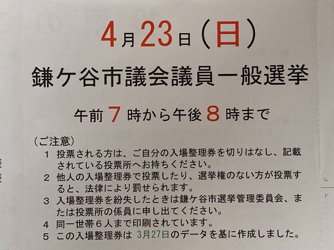 鎌ケ谷市議会議員一般選挙