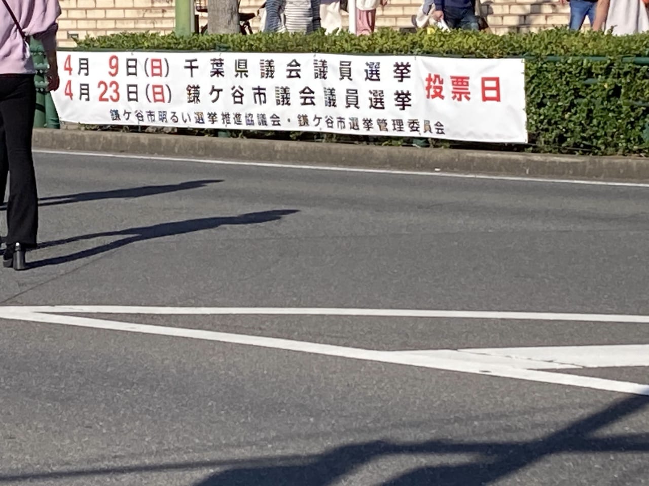 鎌ケ谷市議会議員一般選挙バナー