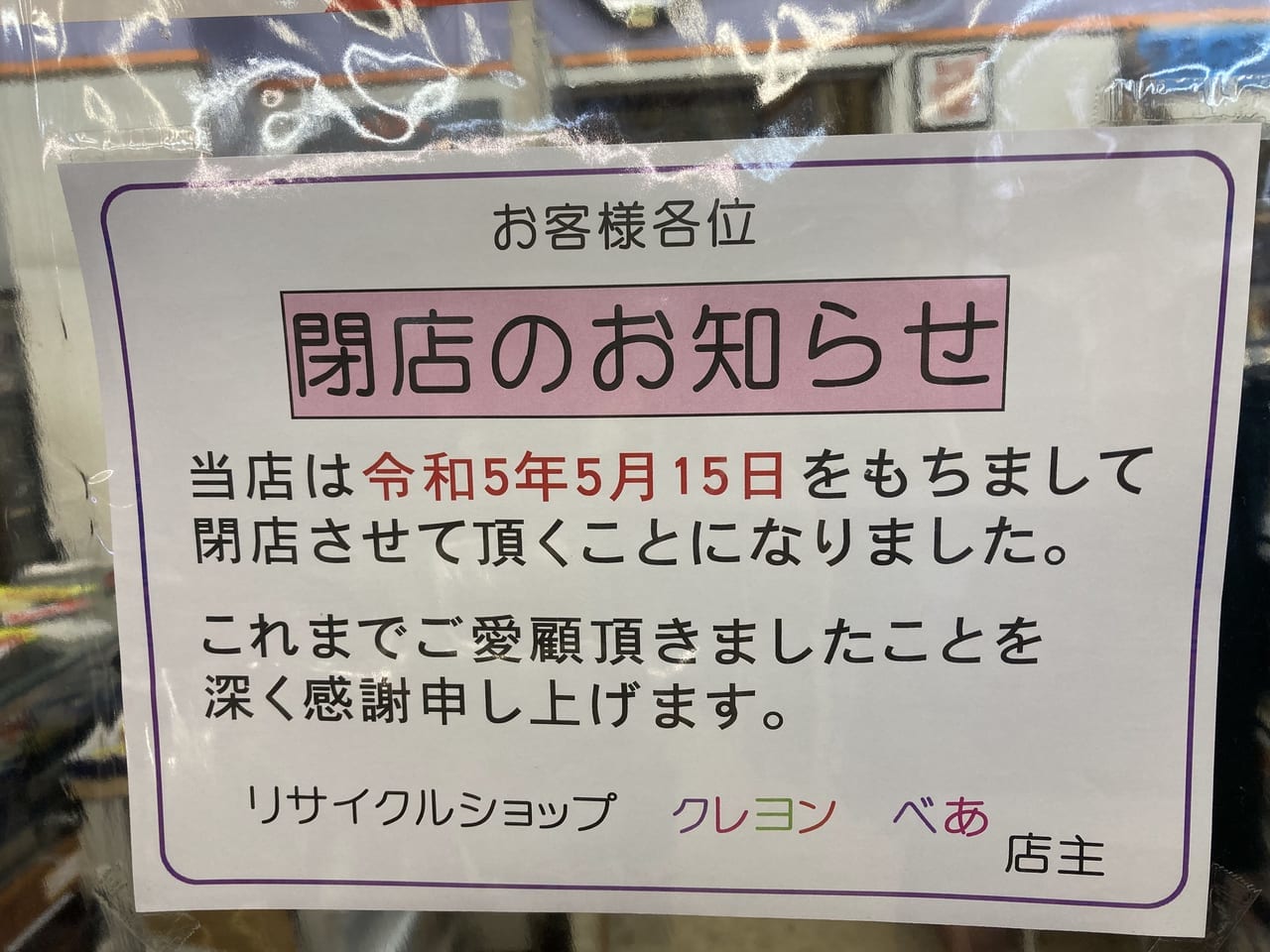 クレヨンべあ閉店のお知らせ