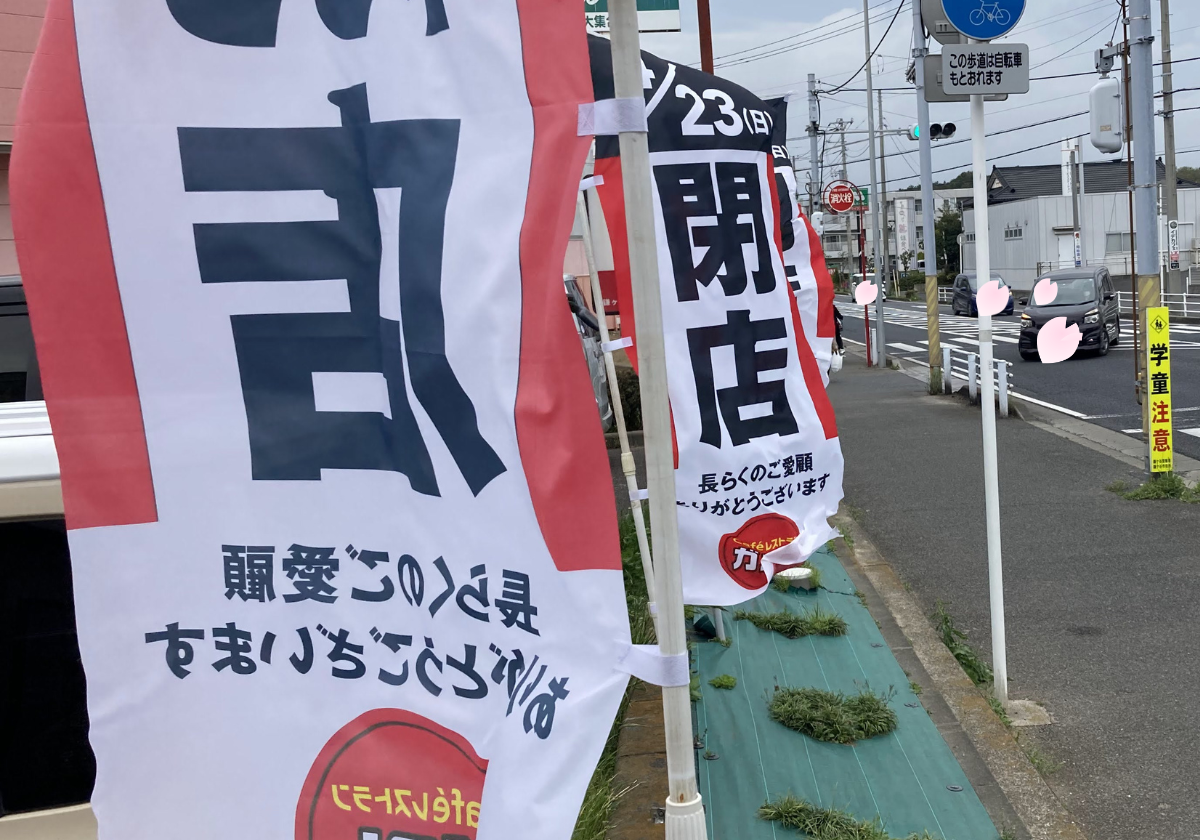 ガスト鎌ヶ谷初富店閉店ののぼり