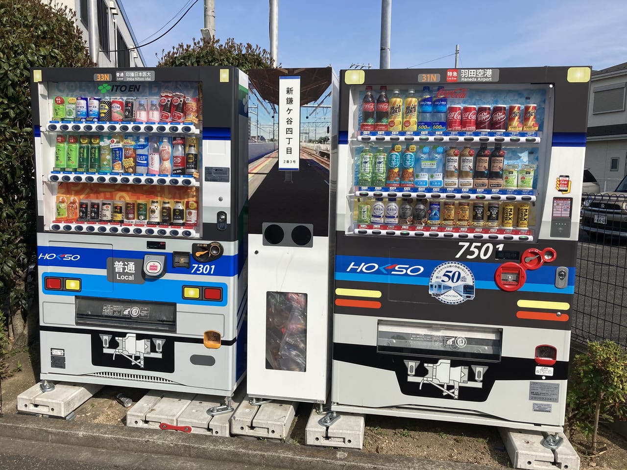 北総鉄道自動販売機