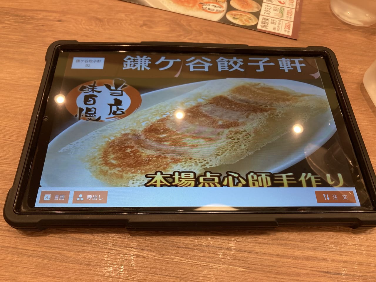 鎌ケ谷餃子軒　注文用タブレット