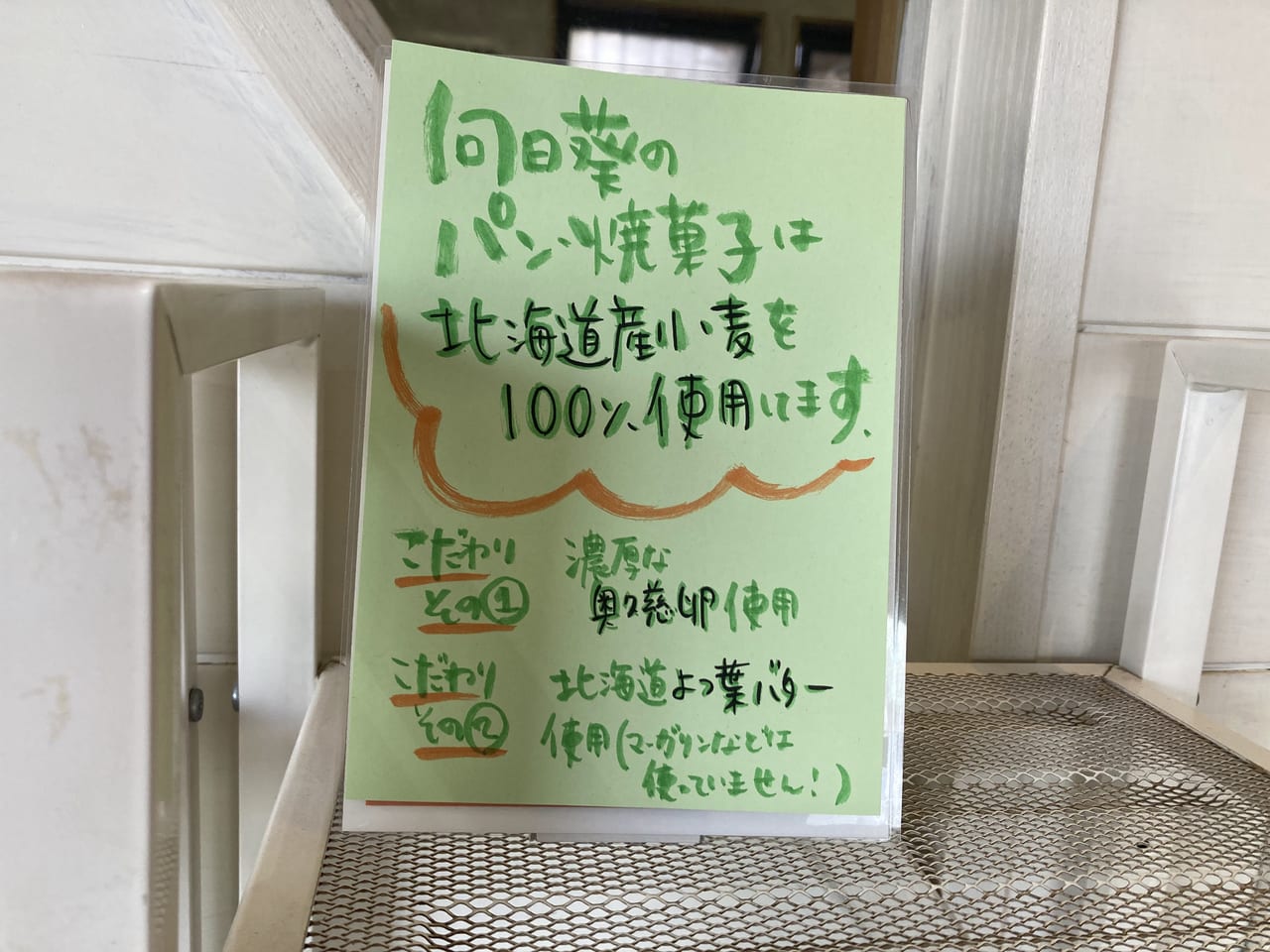 向日葵　北海道産小麦100％