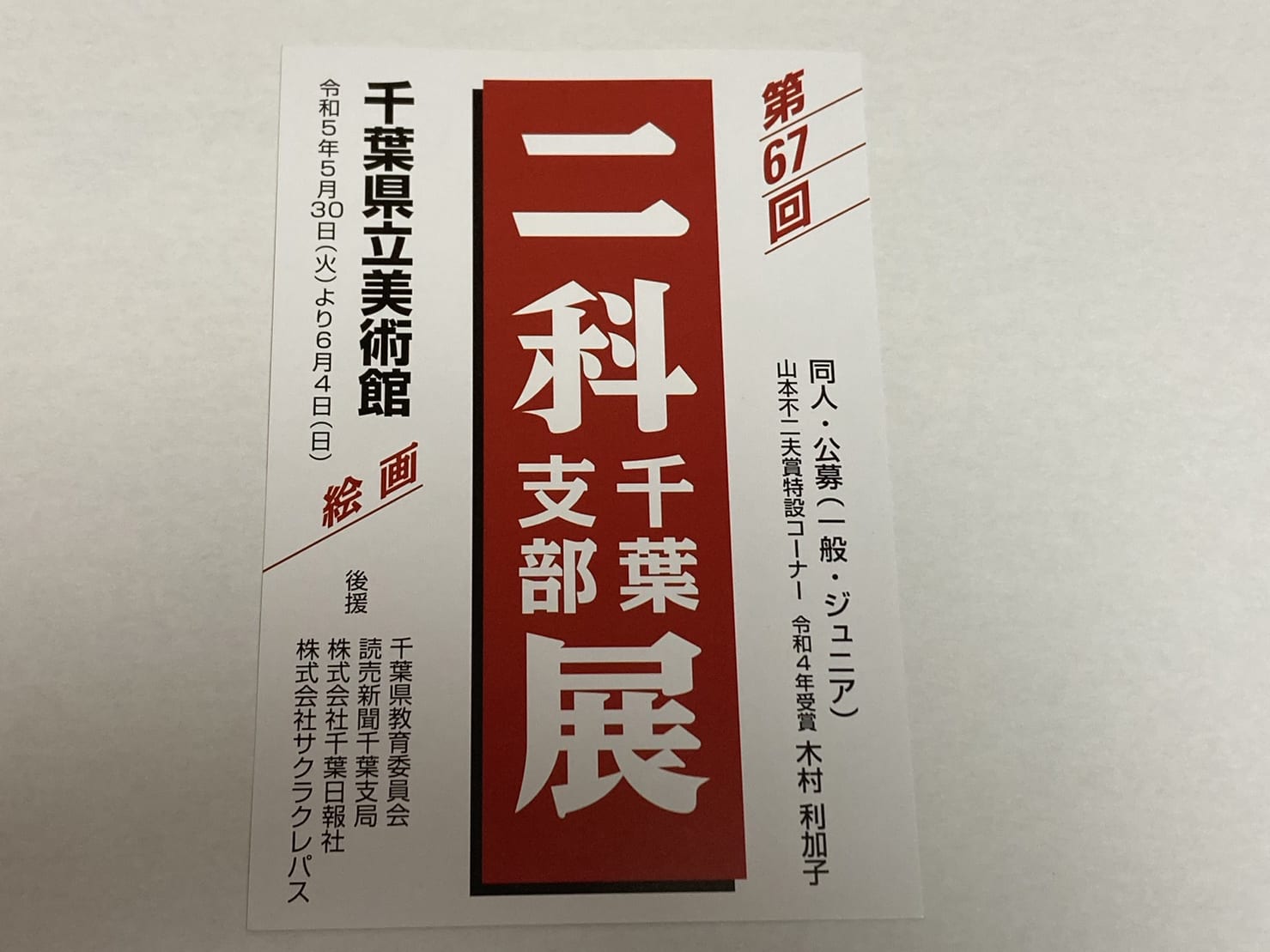 二科千葉支部展開催案内