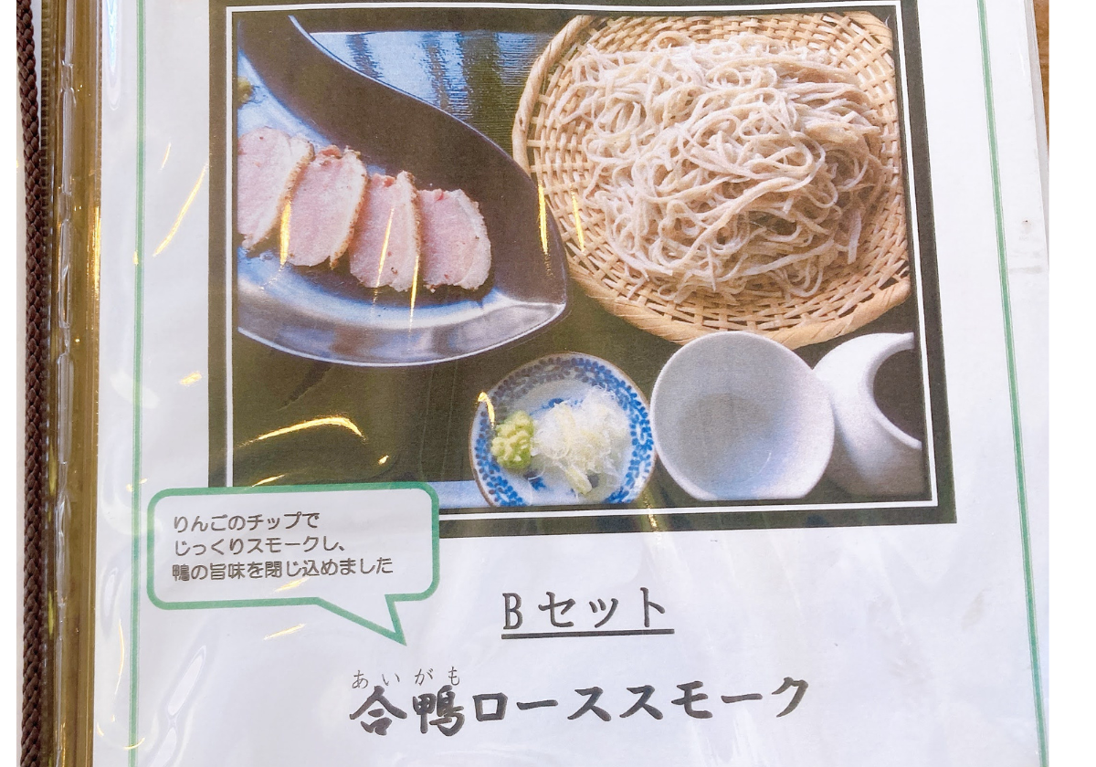 蕎麦やまもと　Bセット合鴨ローススモーク　メニュー