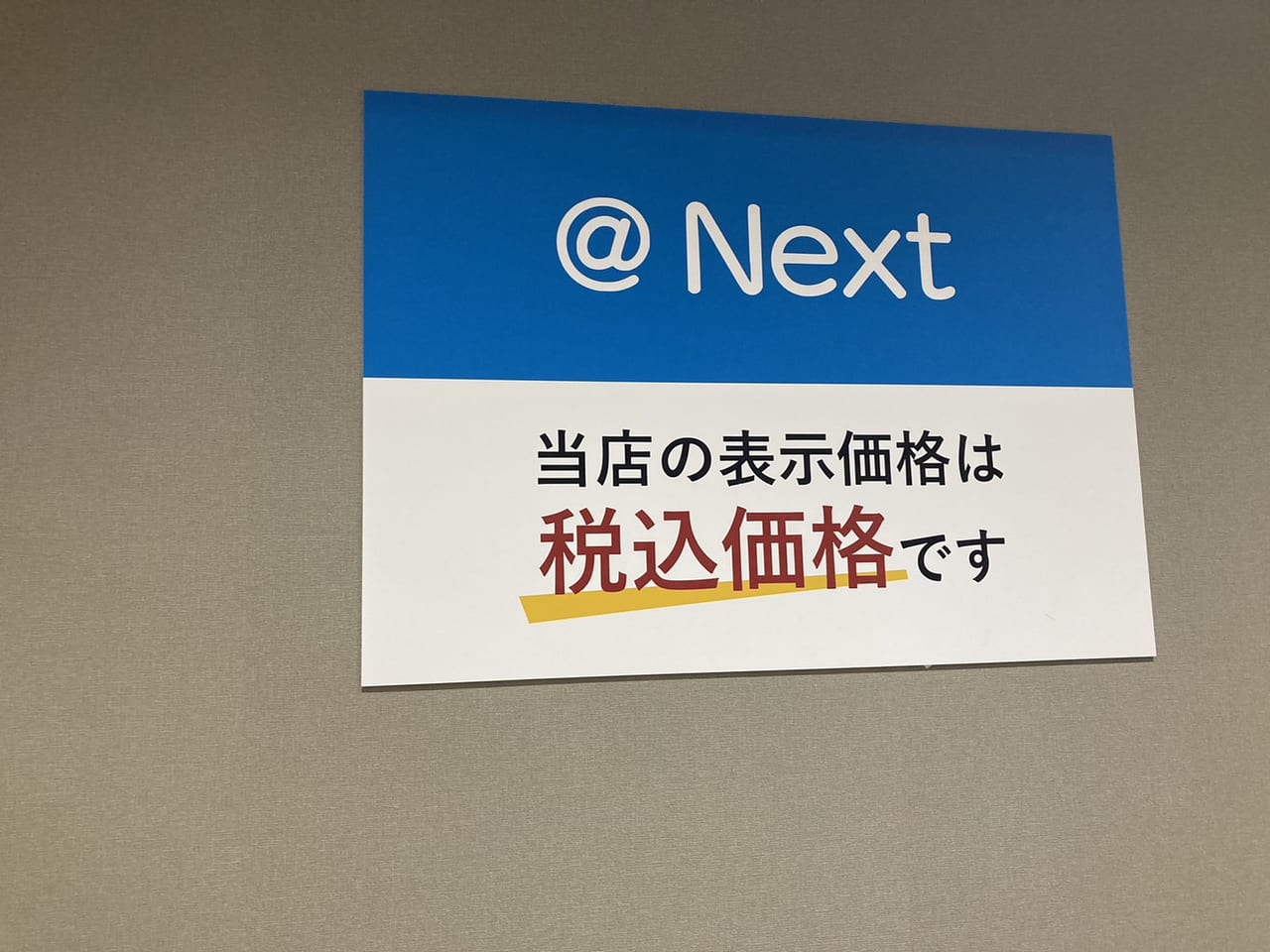 ＠next税込価格のお知らせ