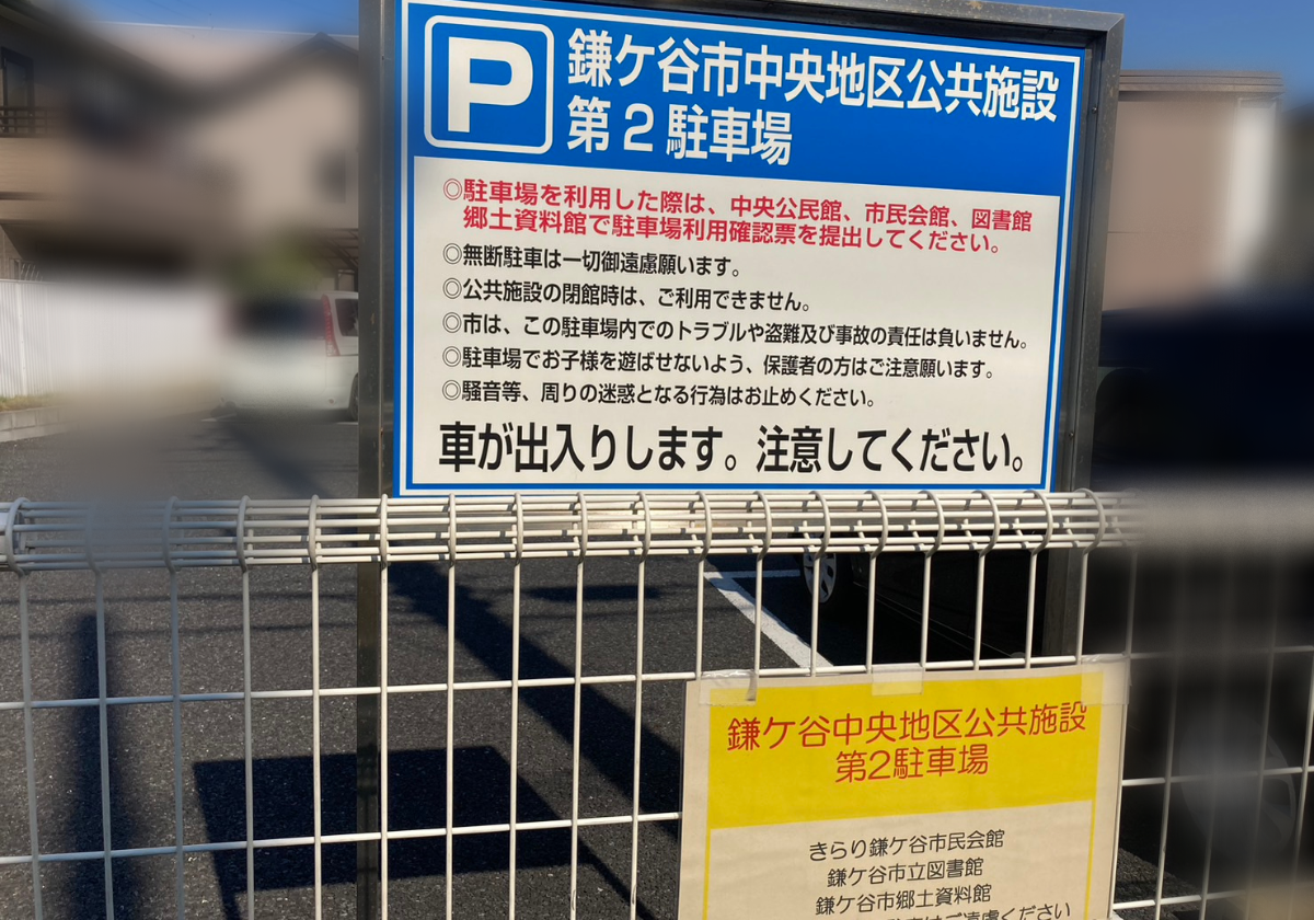 鎌ケ谷市中央地区公共施設駐車場