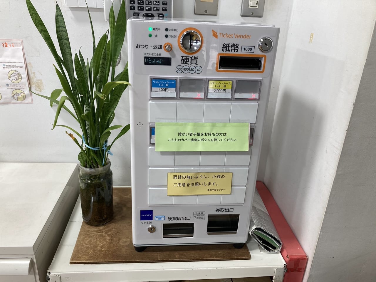 東部学習センターリフレッシュルーム券売機