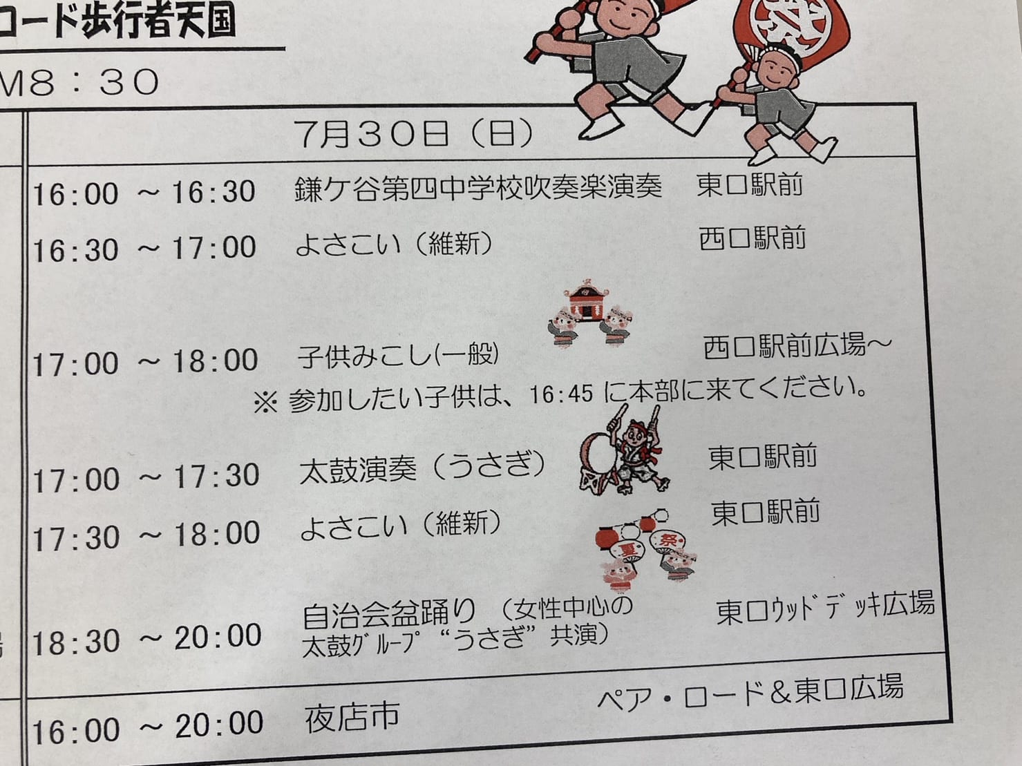 2023鎌ケ谷駅前夏祭りプログラム7月30日
