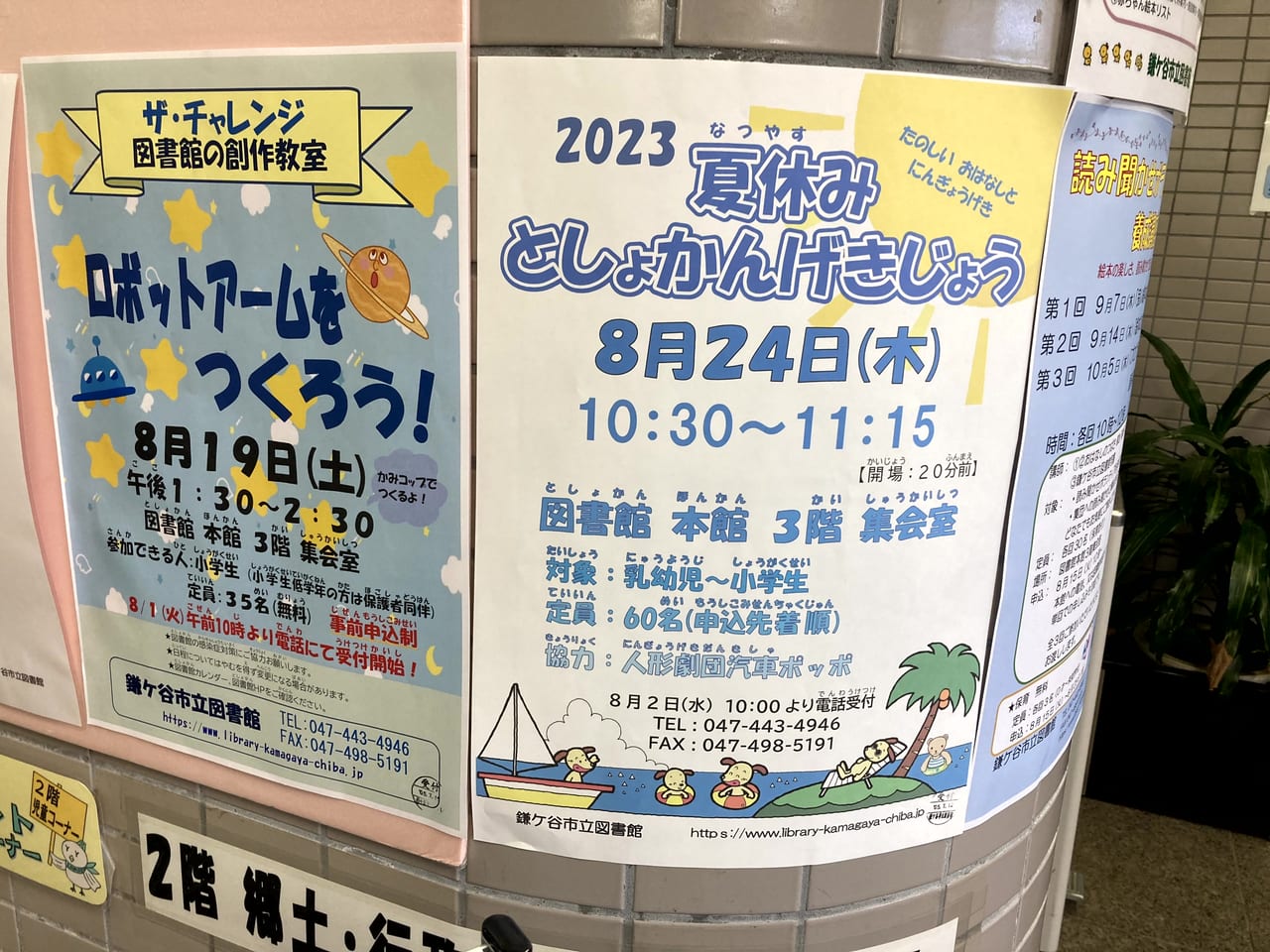 鎌ケ谷市立図書館夏休みとしょかんげきじょうのポスター