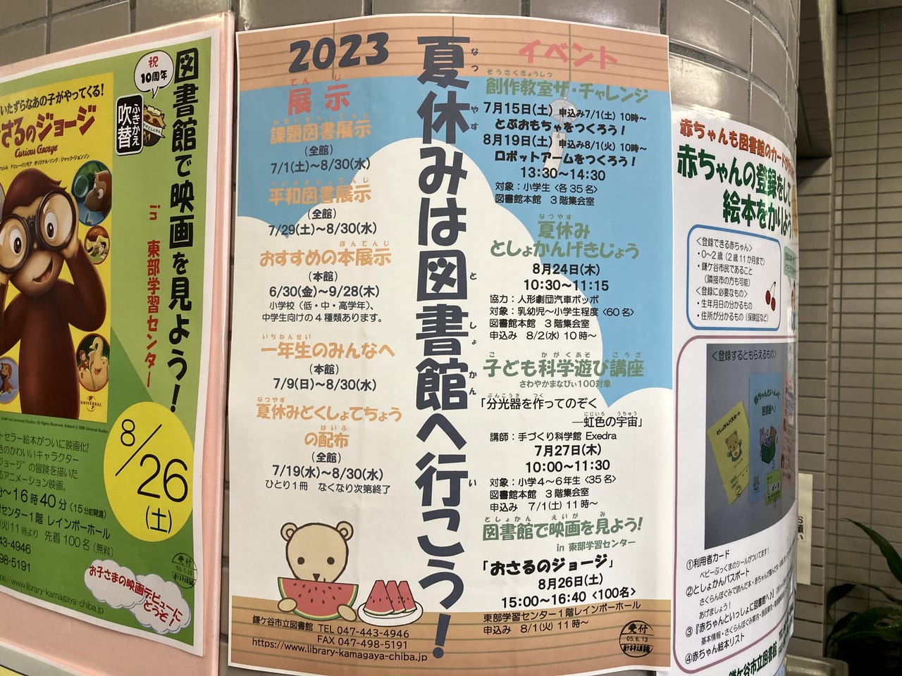 鎌ケ谷市立図書館夏休みは図書館へ行こう！　ポスター