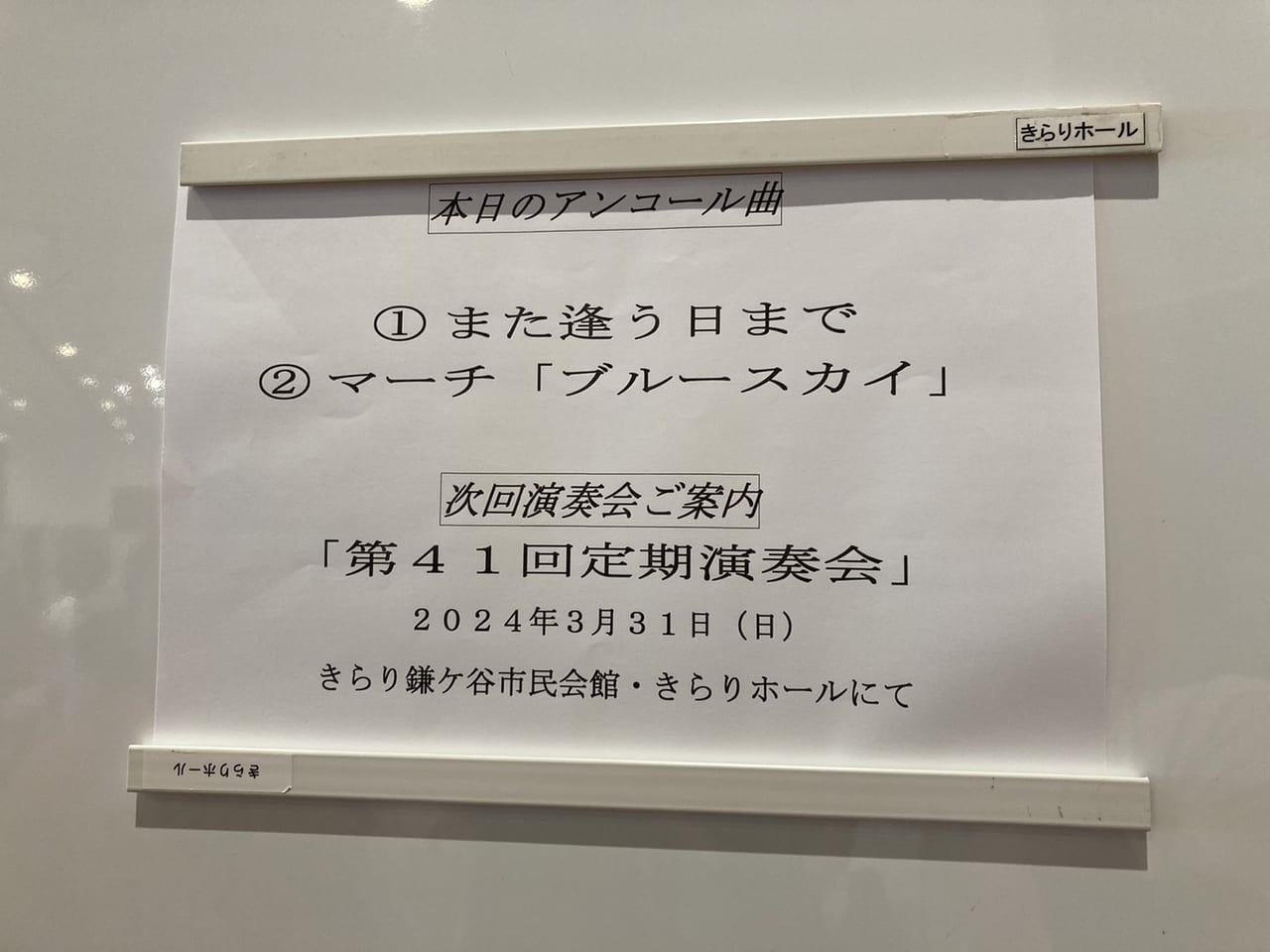 鎌ケ谷吹奏楽団オータムコンサートアンコールの曲