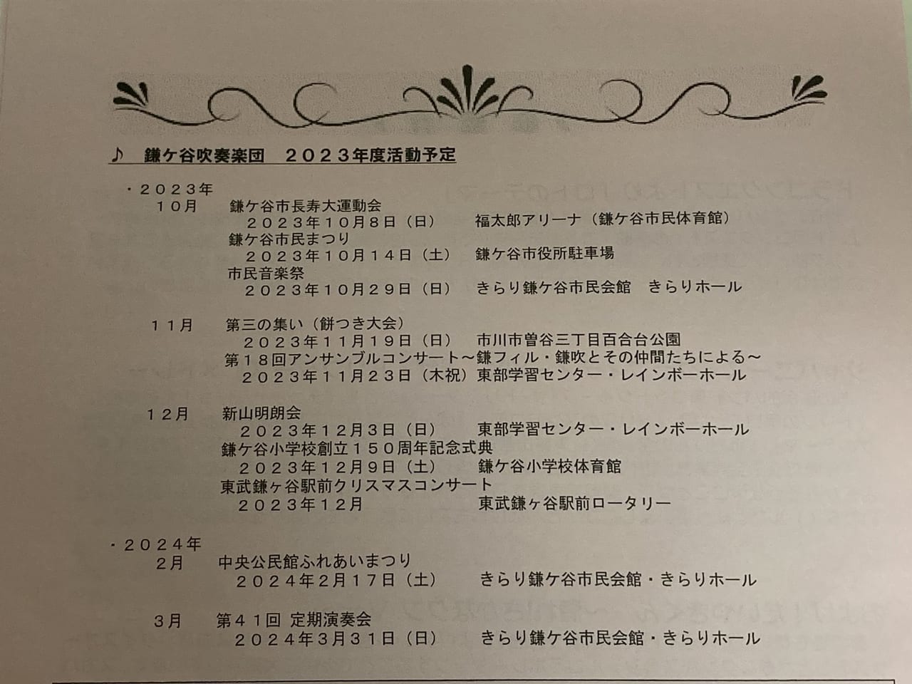 鎌ケ谷吹奏楽団今後の予定