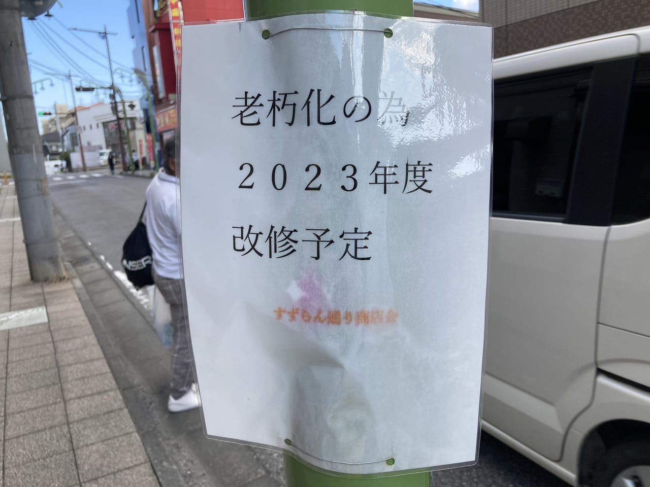 すずらん通り街灯の貼り紙