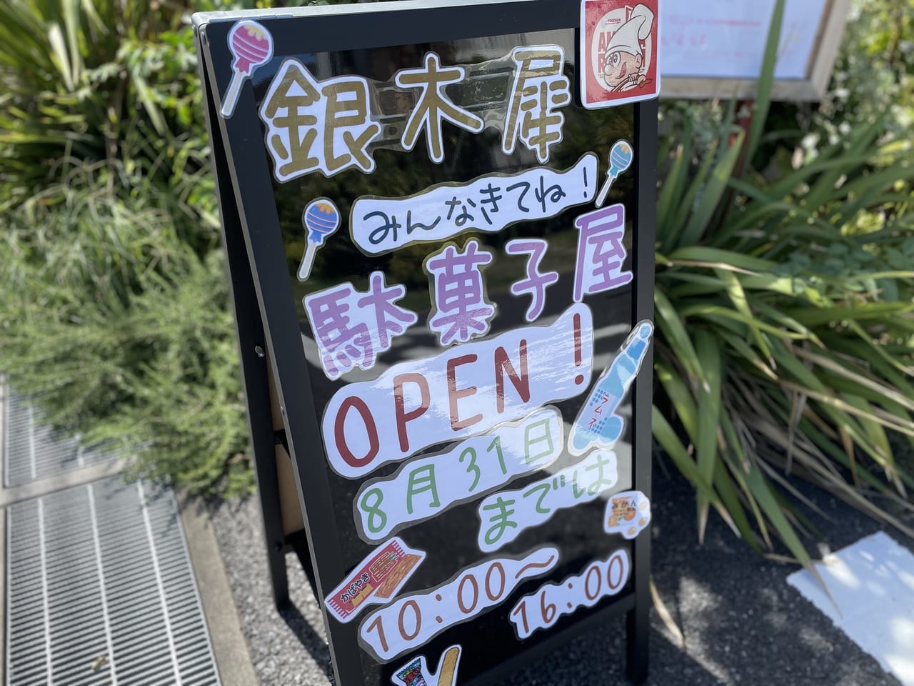 銀木犀　駄菓子屋　夏休み中看板