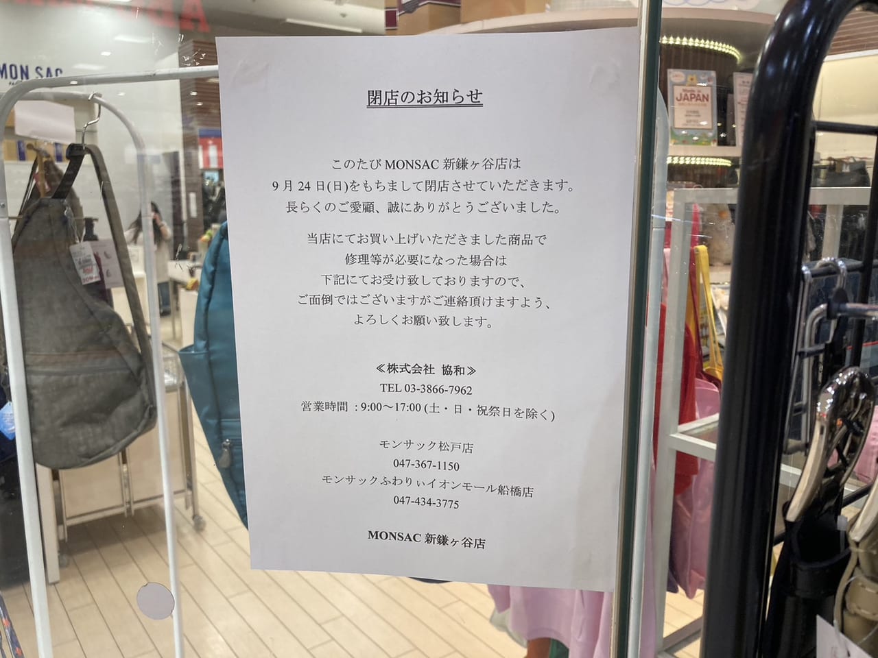 モンサック新鎌ケ谷閉店のお知らせ