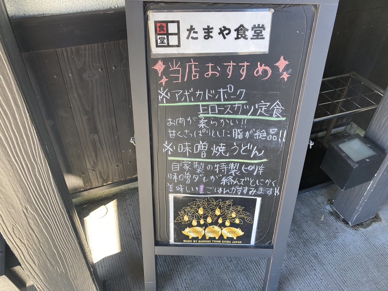 たまや食堂　黒板看板