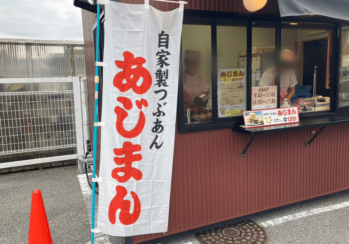 自家製つぶあんあじまん鎌ケ谷店