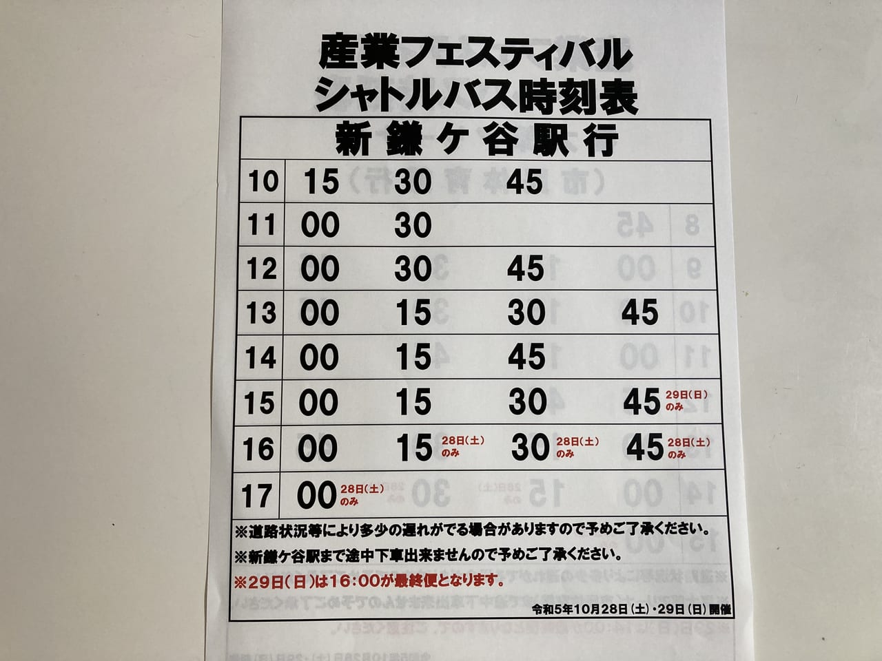 鎌ケ谷産業フェスティバルシャトルバス時刻表
