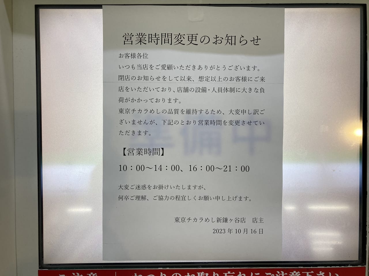 東京チカラめし新鎌ケ谷店営業時間変更