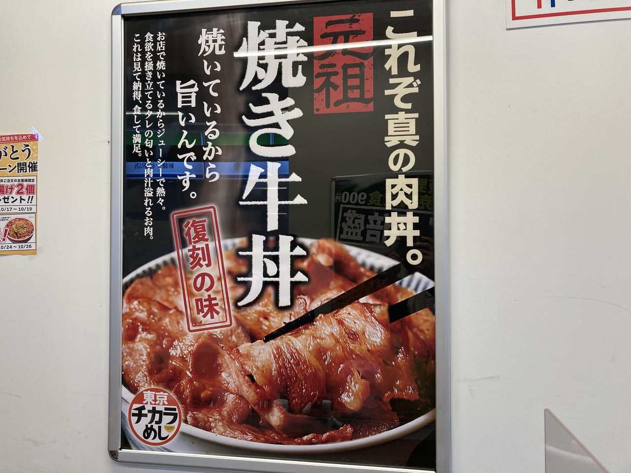 東京チカラめし元祖焼き牛丼