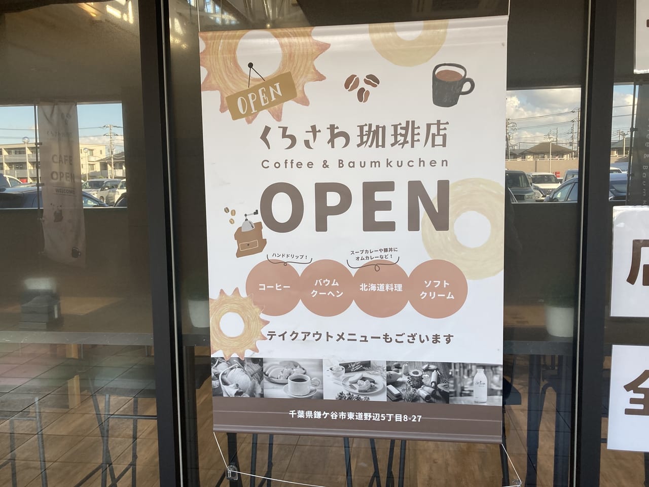 くろさわ珈琲店オープンのフラッグ