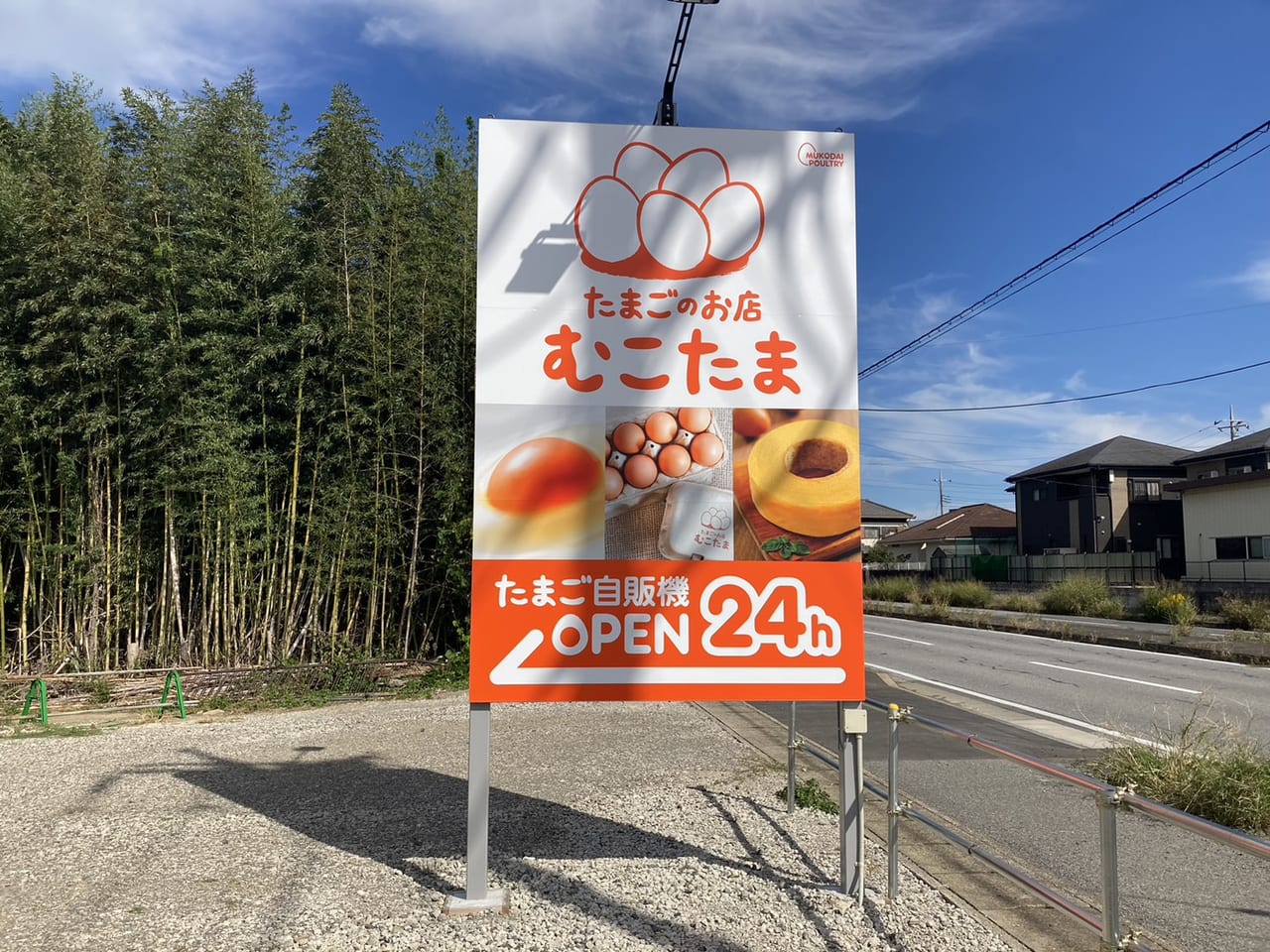 むこたま白井店看板