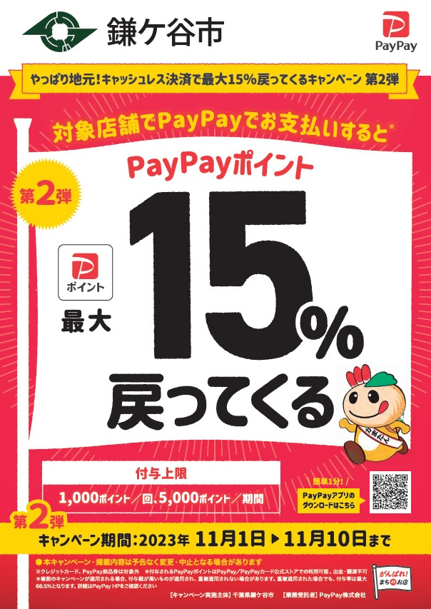 PayPay最大15％戻ってくるキャンペーン