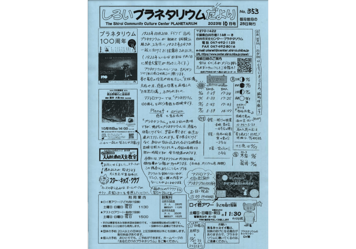 白井文化センタープラネタリウムだより2023年10月号