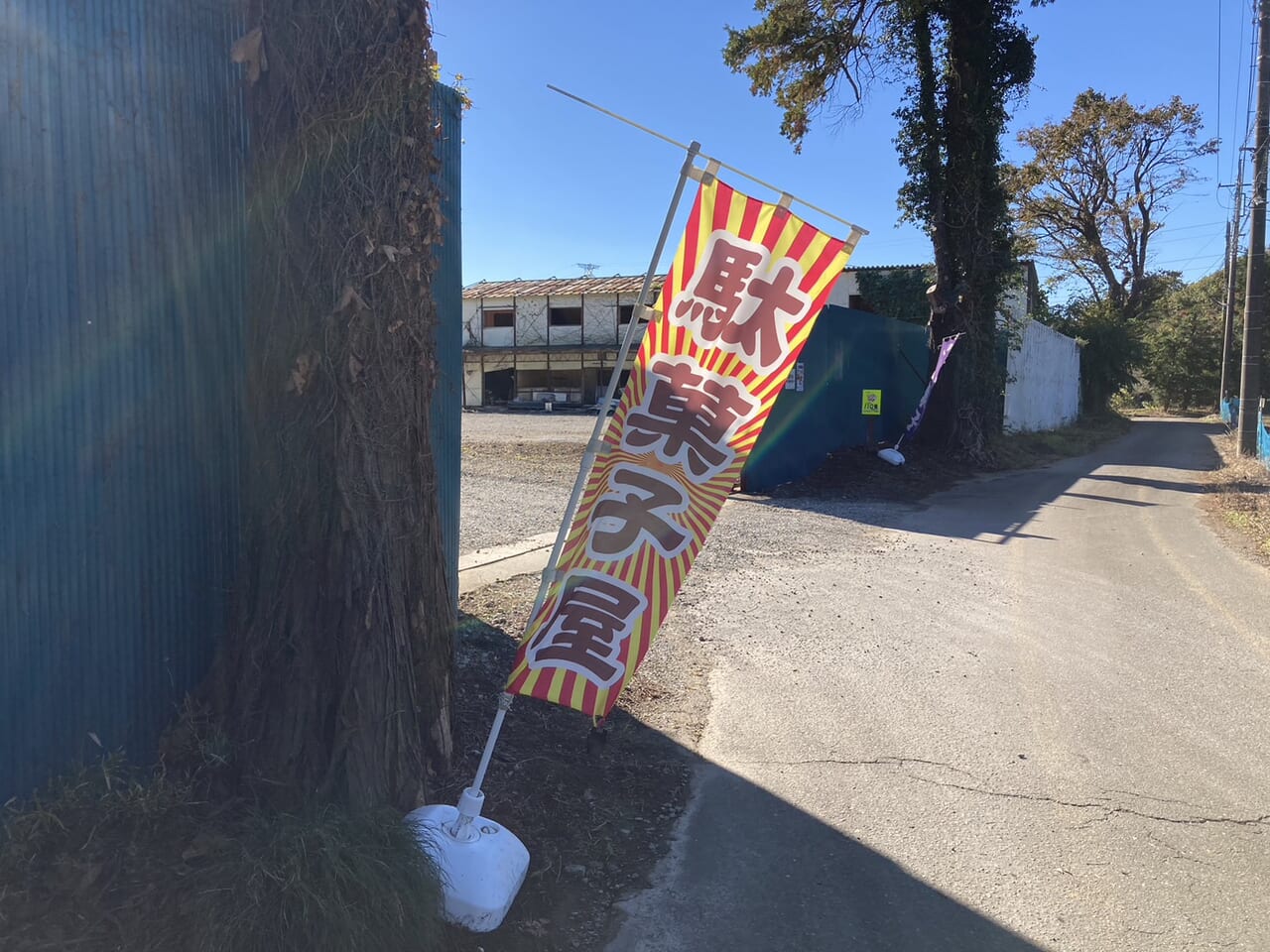 駄菓子屋あひるSHOPのぼり