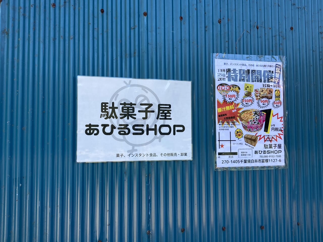 駄菓子屋あひるSHOP