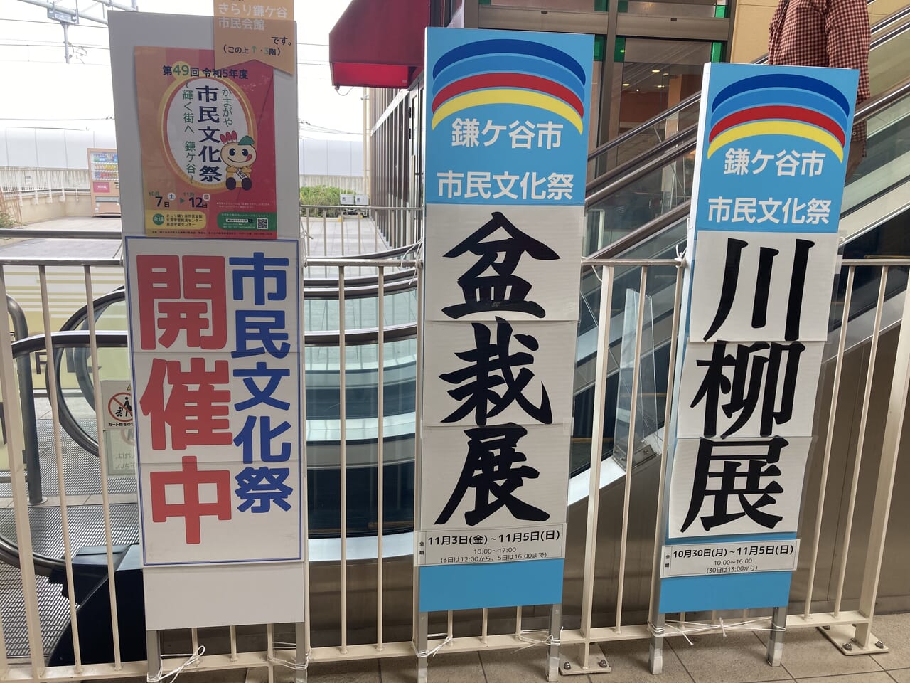 鎌ケ谷市民文化祭看板