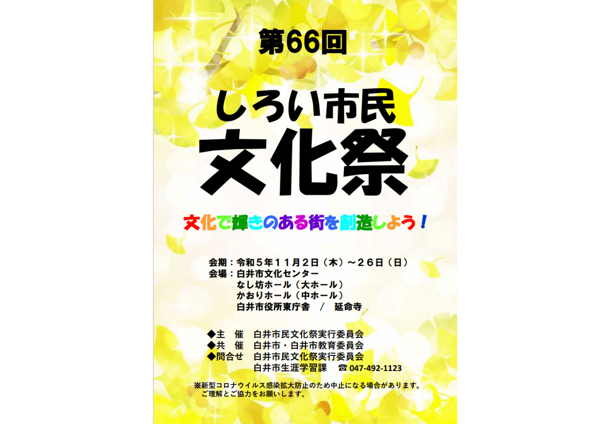 第66回しろい市民文化祭チラシ