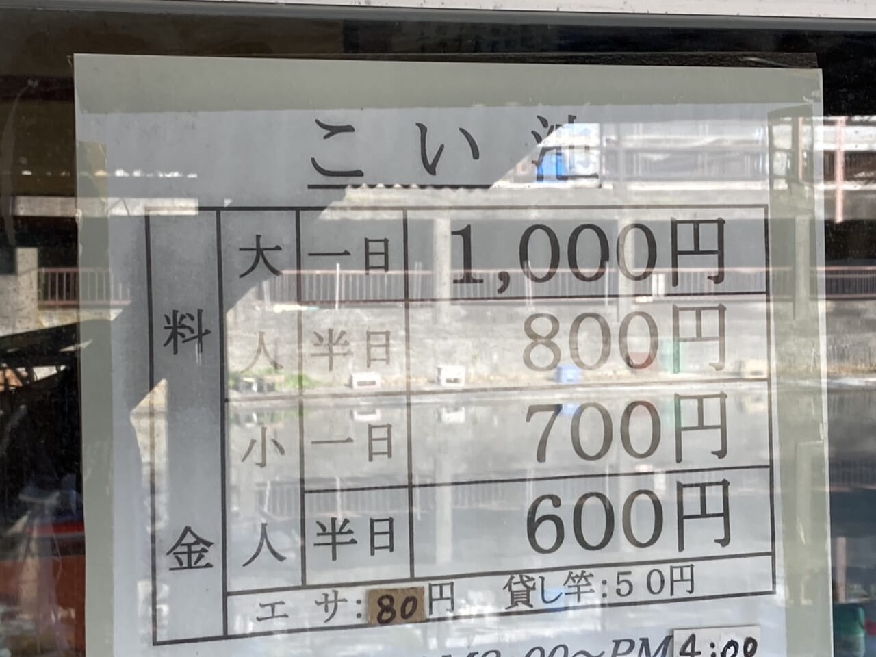 道野辺つり堀センターこい池料金表